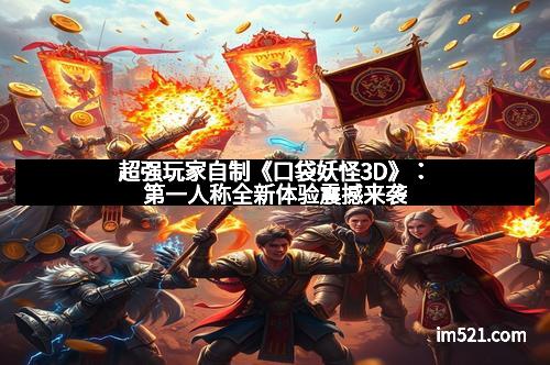 超强玩家自制《口袋妖怪3D》：第一人称全新体验震撼来袭